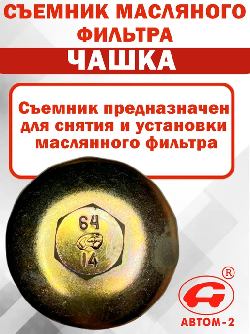 Автом-2 Съемник масляного фильтра 64 мм 14 граней Lexus, Toyota, вариант, фото 6