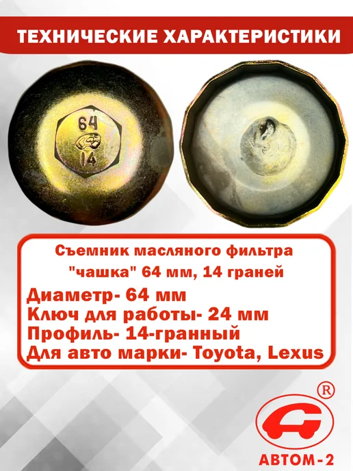 Автом-2 Съемник масляного фильтра 64 мм 14 граней Lexus, Toyota, вариант, фото 7
