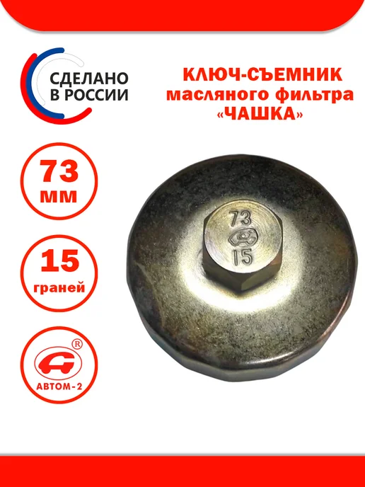 Автом-2 Съемник масляного фильтра 78 мм 15 граней, 73