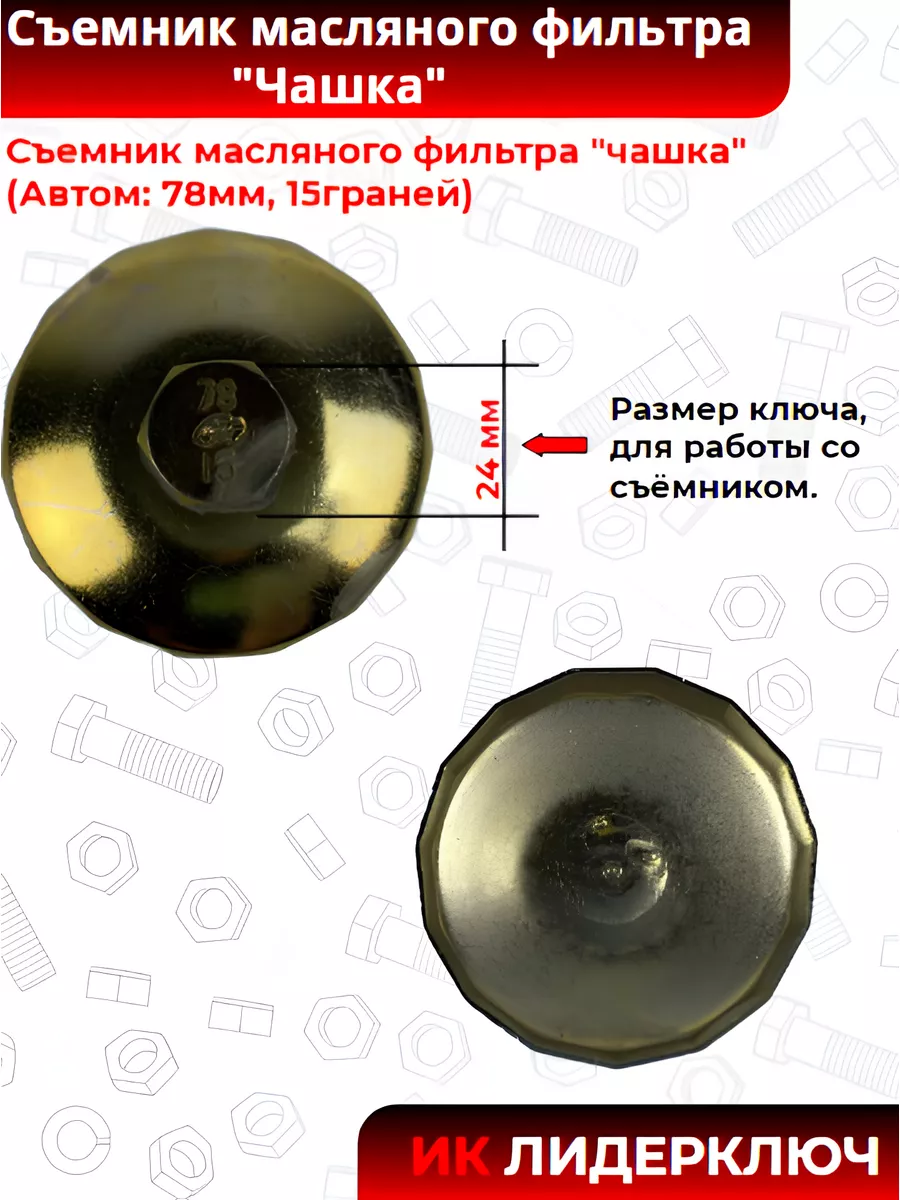 Съемник масляного фильтра 