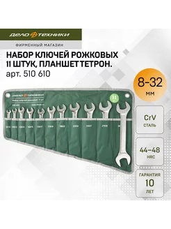 Набор ключей рожковых 11 шт, планшет тетроновый, 510610 Дело Техники 11324394 купить за 2 269 ₽ в интернет-магазине Wildberries