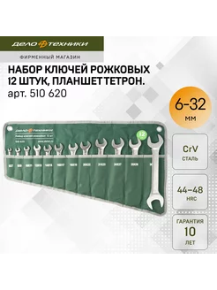 Набор ключей рожковых 12 шт., планшет тетроновый, 510620 Дело Техники 11324395 купить за 2 081 ₽ в интернет-магазине Wildberries