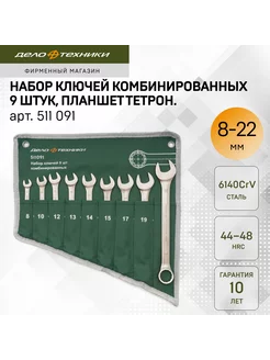 Набор ключей комбинированных 9 шт, планшет тетрон, 511091 Дело Техники 11324396 купить за 1 278 ₽ в интернет-магазине Wildberries