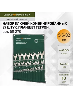 Набор ключей комбинированных 27 шт, планшет тетрон, 511270 Дело Техники 11324400 купить за 6 204 ₽ в интернет-магазине Wildberries