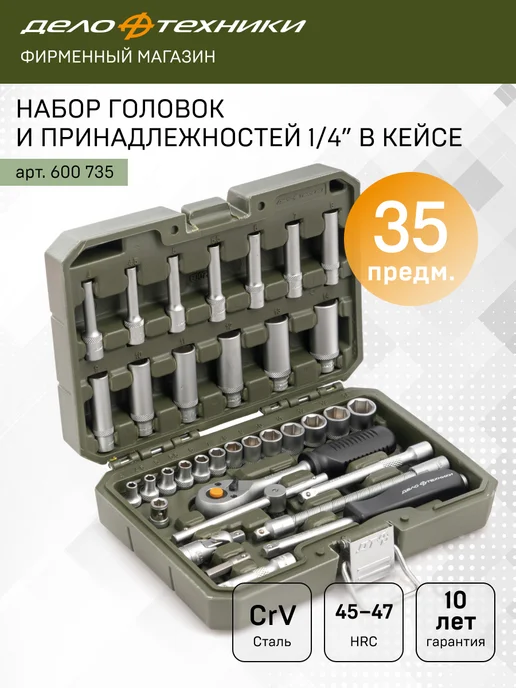 ДЕЛО ТЕХНИКИ Набор головок и принадлежностей 1 4", 35 предм, 600735, вариант