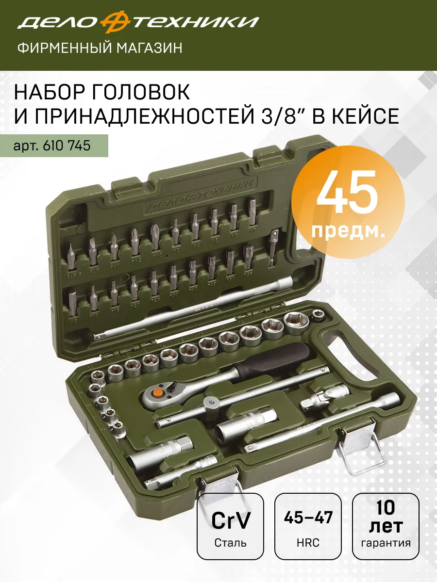 Набор головок и принадлежностей 3 8", 45 предм, 610745