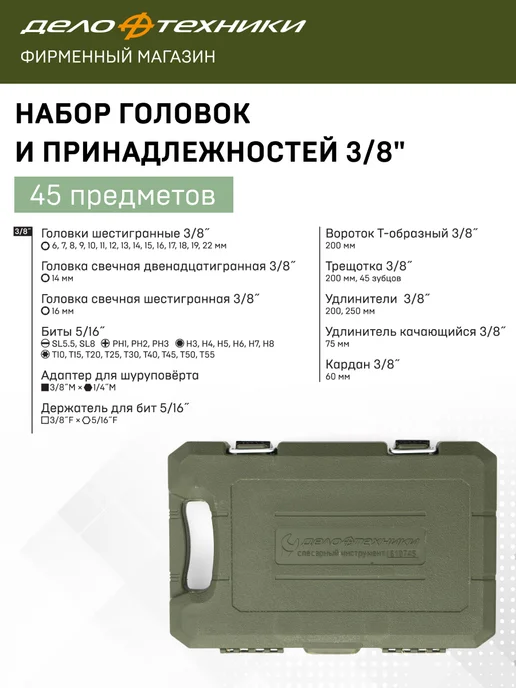 ДЕЛО ТЕХНИКИ Набор головок и принадлежностей 3 8", 45 предм, 610745, вариант, фото 3