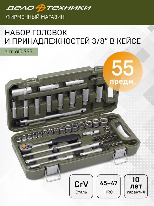 ДЕЛО ТЕХНИКИ Набор головок и принадлежностей 3 8", 55 предм, 610755, вариант