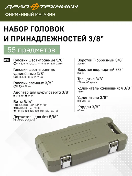ДЕЛО ТЕХНИКИ Набор головок и принадлежностей 3 8", 55 предм, 610755, вариант, фото 3