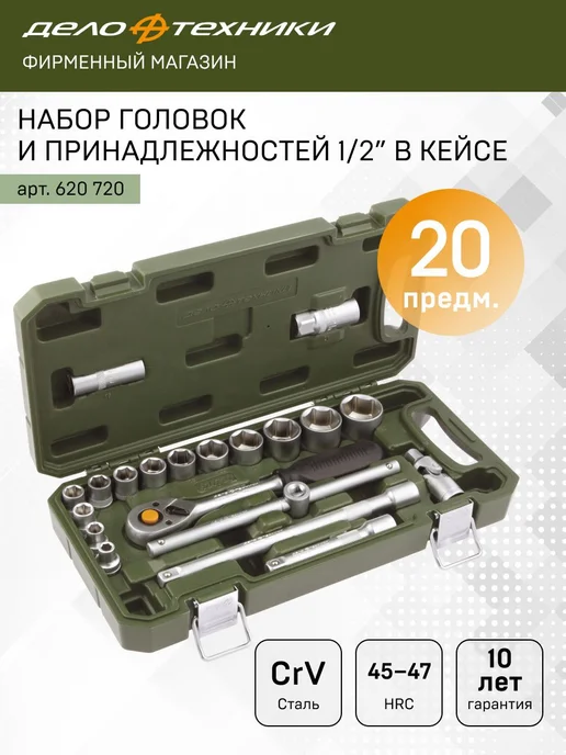 ДЕЛО ТЕХНИКИ Набор головок и принадлежностей 1 2", 20 предм, 620720, вариант