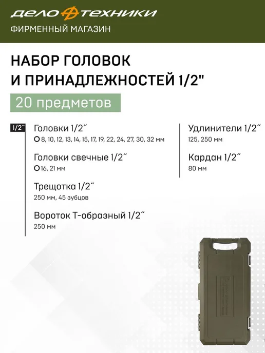 ДЕЛО ТЕХНИКИ Набор головок и принадлежностей 1 2", 20 предм, 620720, вариант, фото 3