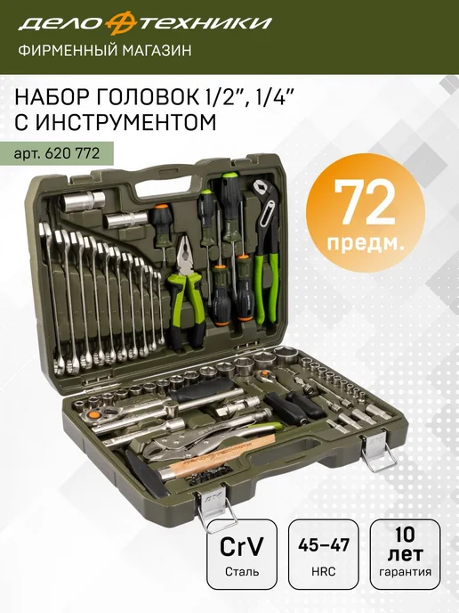 ДЕЛО ТЕХНИКИ Набор головок с инструментом 1 4" 1 2" 620772, 72 пр, вариант