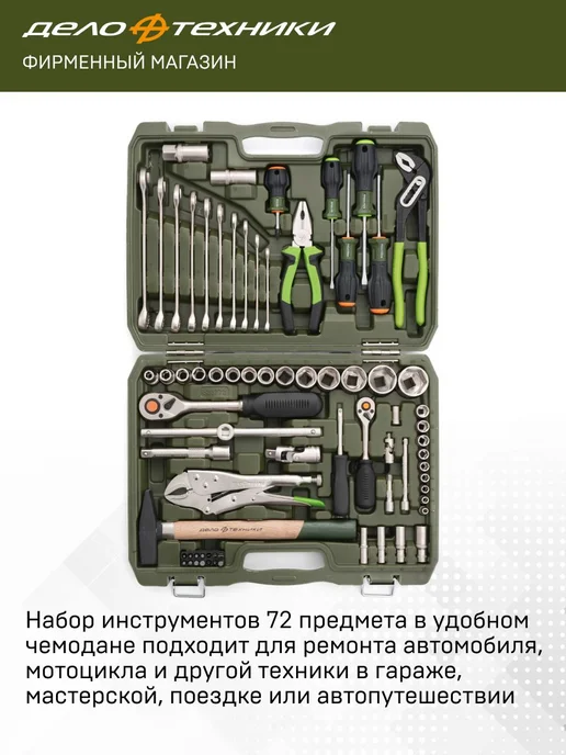 ДЕЛО ТЕХНИКИ Набор головок с инструментом 1 4" 1 2" 620772, 72 пр, вариант, фото 2