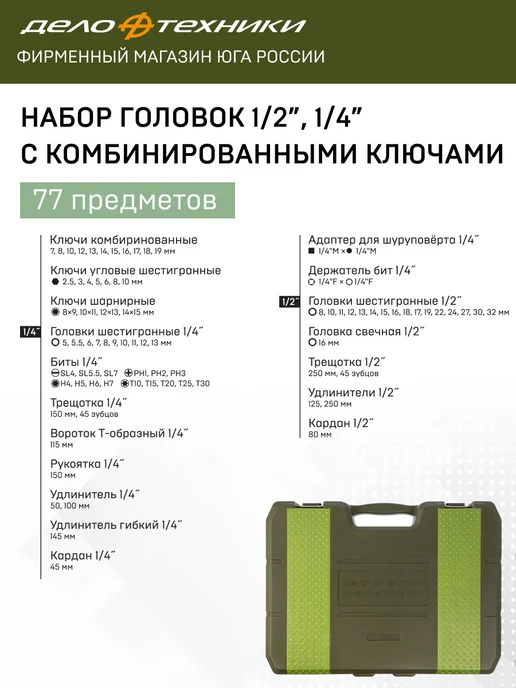 ДЕЛО ТЕХНИКИ Набор головок 1 4 1 2" с комбинированными ключами 620777, вариант, фото 3