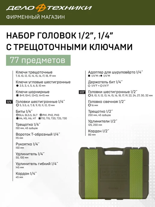 ДЕЛО ТЕХНИКИ Набор головок 1 4" 1 2" с трещоточными ключами, 620778, вариант, фото 3