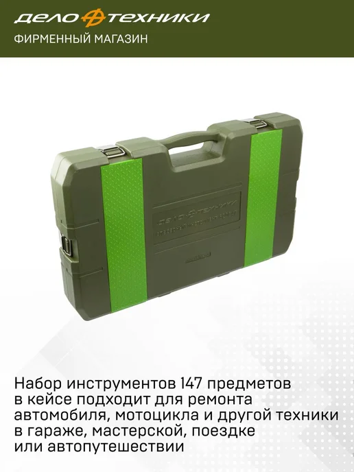 ДЕЛО ТЕХНИКИ Набор инструмента 1 4" 3 8" 1 2" 147пр 620847, вариант, фото 3