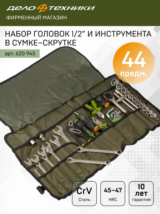 ДЕЛО ТЕХНИКИ Набор головок 1 2 с инструментом, 44 предм, 620943, вариант