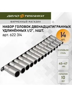 Набор головок 1/2" 12-гранных удлинённых 14 шт 622314 Дело Техники 11324443 купить за 1 873 ₽ в интернет-магазине Wildberries