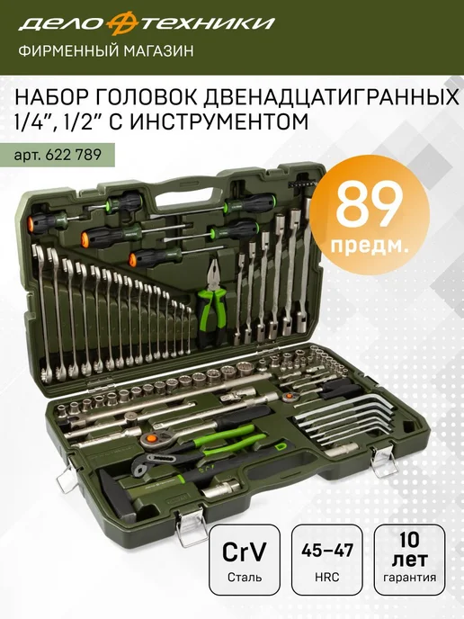 ДЕЛО ТЕХНИКИ Набор головок 12-гранных 1 4" 1 2", 89 предм, 622789, вариант