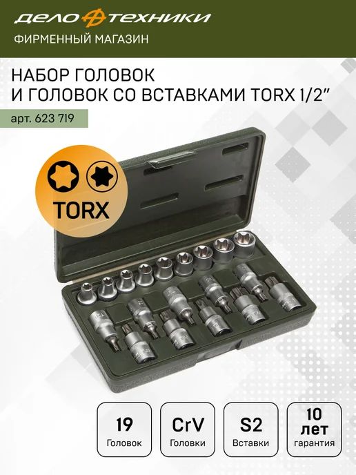 ДЕЛО ТЕХНИКИ Набор головок и головок со вставками TORX 1 2" 19 шт, 623719, 19 шт