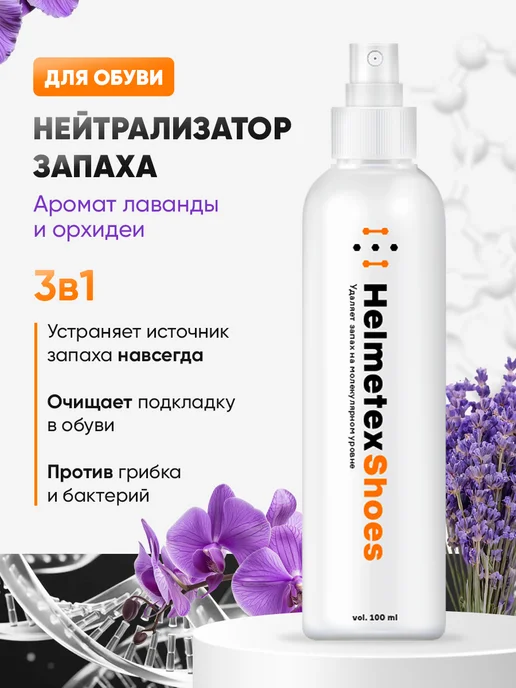 Helmetex Дезодорант для обуви от запаха, вариант