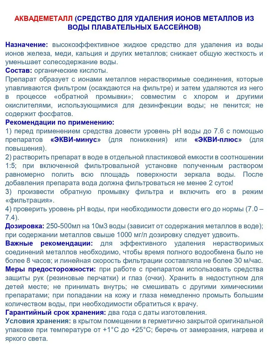 Аквадеметалл 1л бутыль. Удаления ионов металлов в бассейне МАРКОПУЛ КЕМИКЛС  11325872 купить в интернет-магазине Wildberries