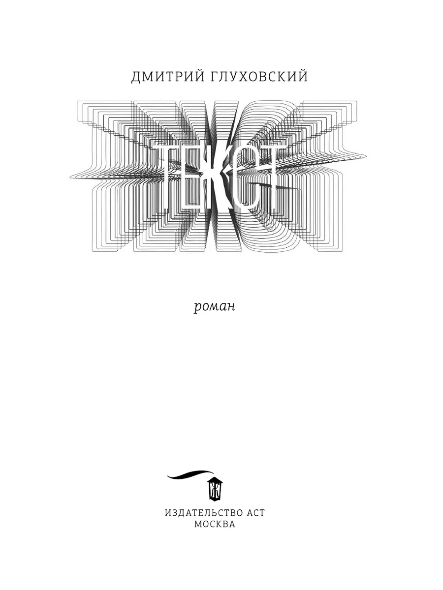 Текст (2-е издание) Издательство АСТ 11326956 купить за 809 ₽ в  интернет-магазине Wildberries