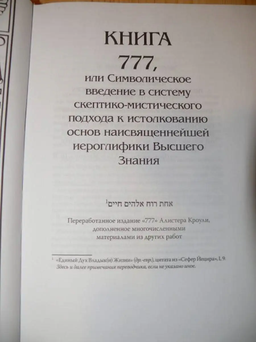 777. КАББАЛА Алистера Кроули Энигма 11327091 купить за 760 ₽ в  интернет-магазине Wildberries