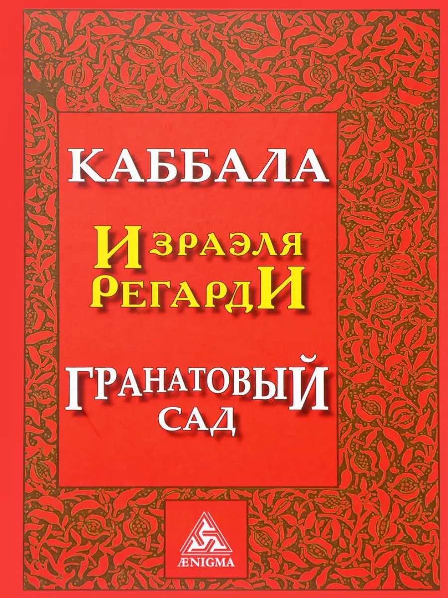 Каббала Израэля Регарди. Гранатовый сад Энигма 11327102 купить за 968 ₽ в  интернет-магазине Wildberries