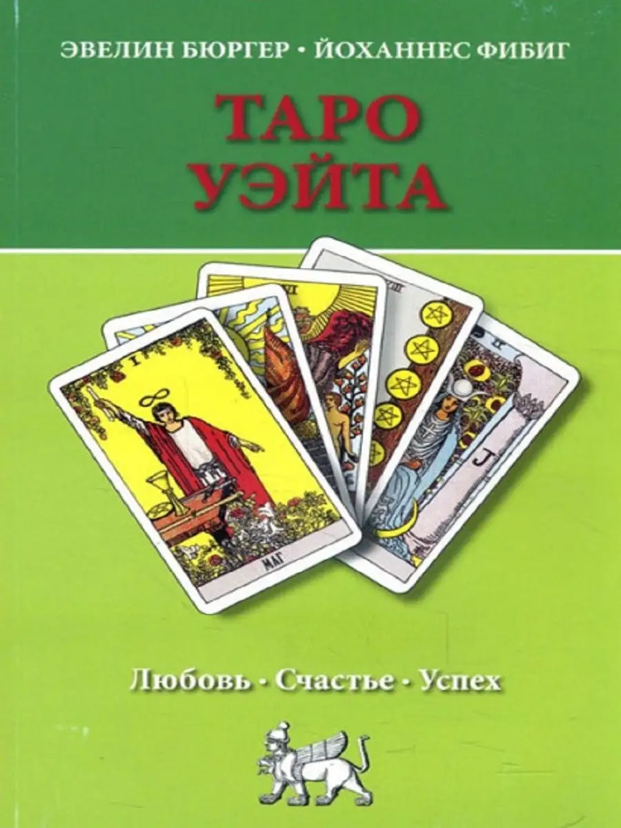 Таро Уэйта. Любовь, счастье, успех Энигма 11327133 купить за 436 ₽ в  интернет-магазине Wildberries