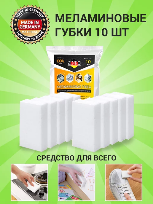 ZINKOHAUS Меламиновая губка для уборки 10 штук, вариант