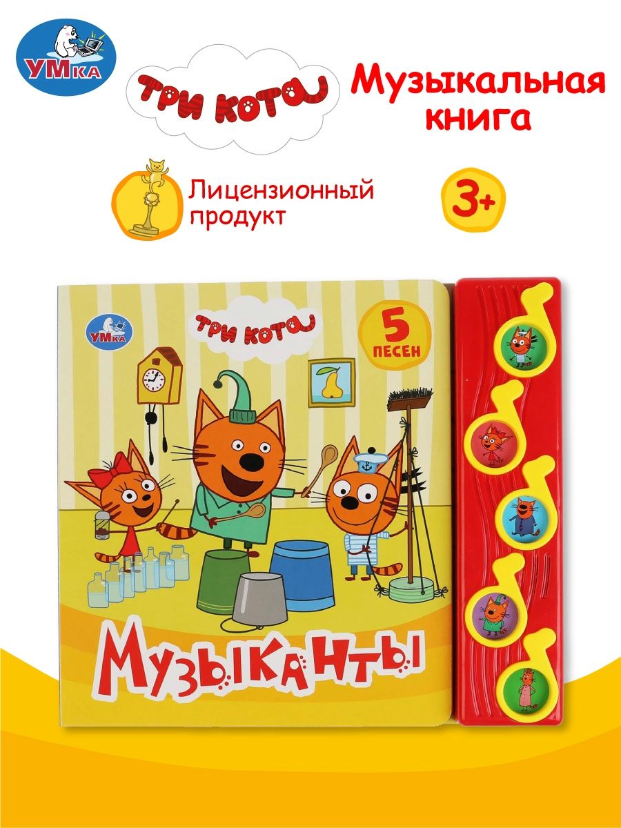 Музыкальная книжка игрушка Три кота развивающая Умка 11330123 купить за 550  ₽ в интернет-магазине Wildberries