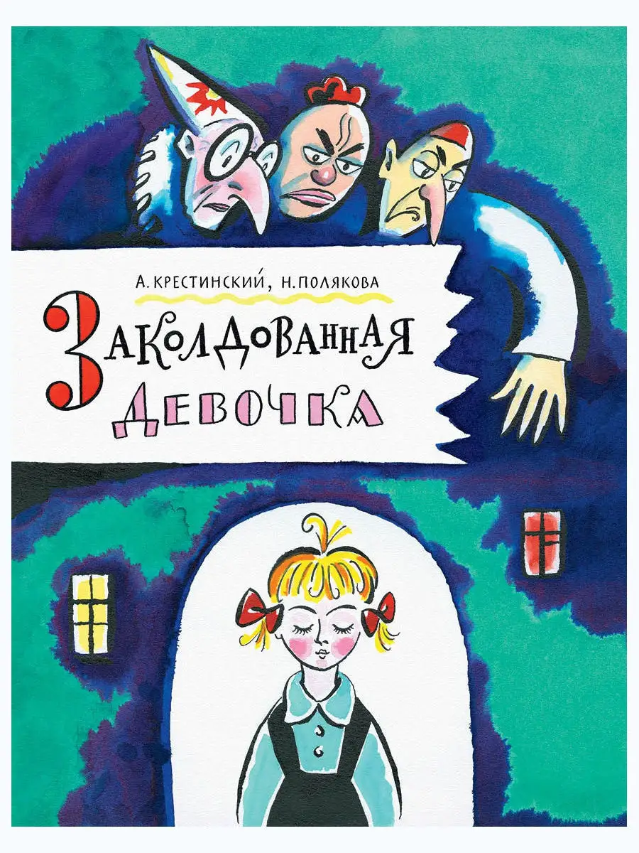 Заколдованная девочка Издательство Речь 11331723 купить в интернет-магазине  Wildberries