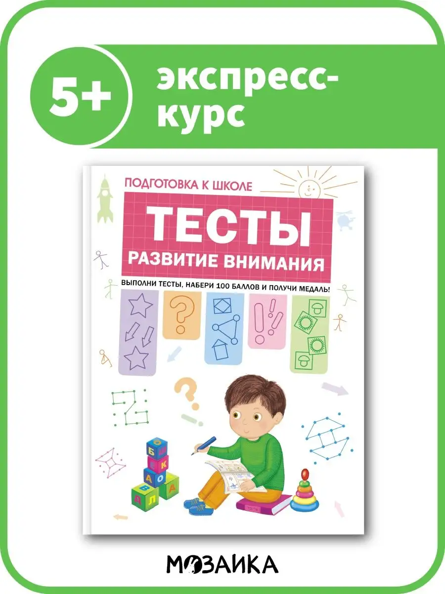 Книга для детей, Развитие внимания Издательство Мозаика-Синтез 11331819  купить за 283 ₽ в интернет-магазине Wildberries