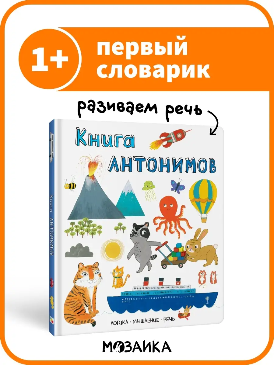 Книга антонимов (Слова в картинках) МОЗАИКА kids 11331821 купить в  интернет-магазине Wildberries