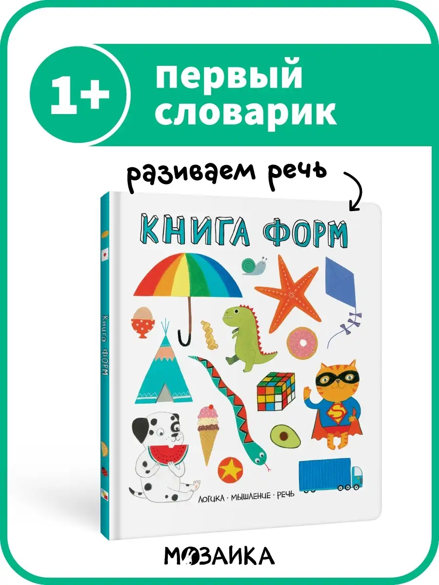 Книга форм (Слова в картинках) МОЗАИКА kids 11331823 купить за 344 ₽ в  интернет-магазине Wildberries