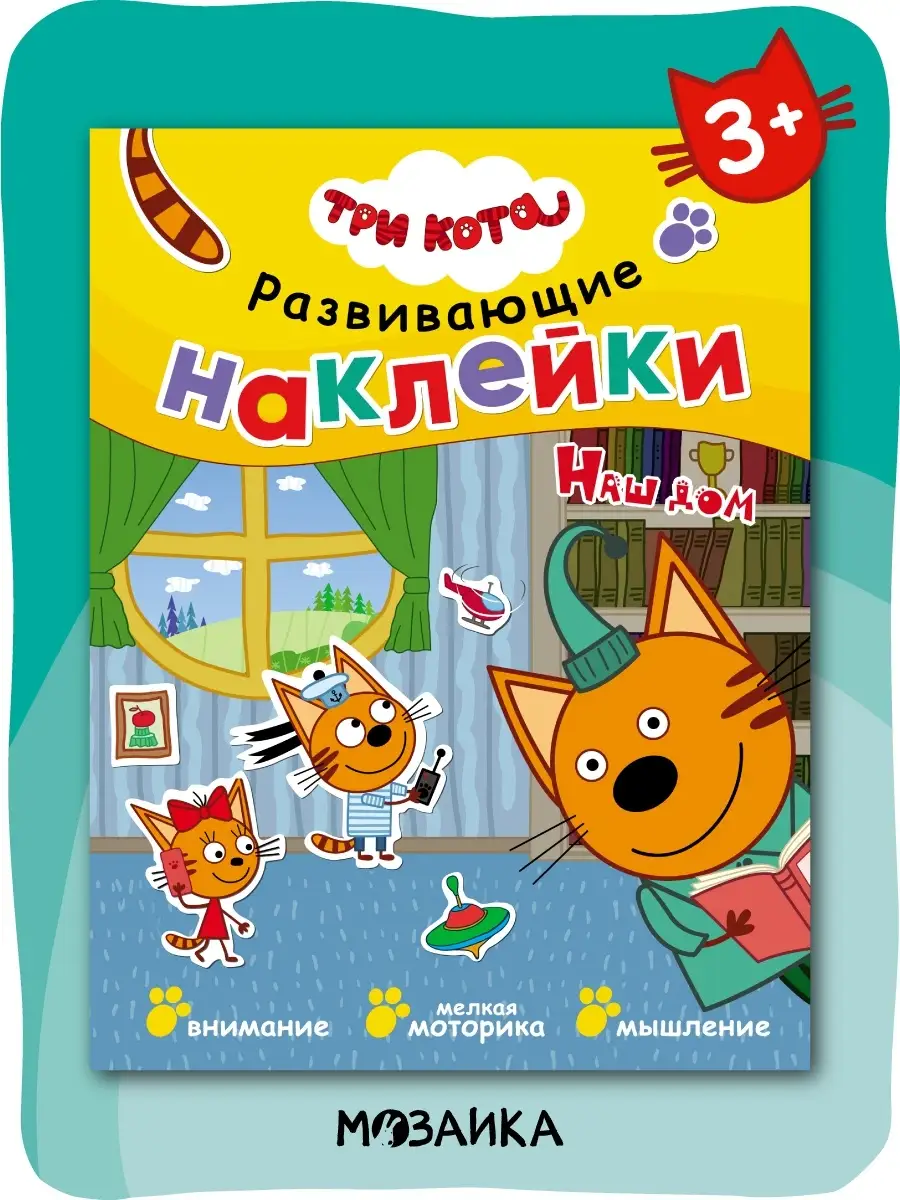 Книга для детей с наклейки 3+ Три кота 11331841 купить за 234 ₽ в  интернет-магазине Wildberries