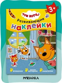 Книга для детей с наклейки 3+ Три кота 11331841 купить за 214 ₽ в интернет-магазине Wildberries