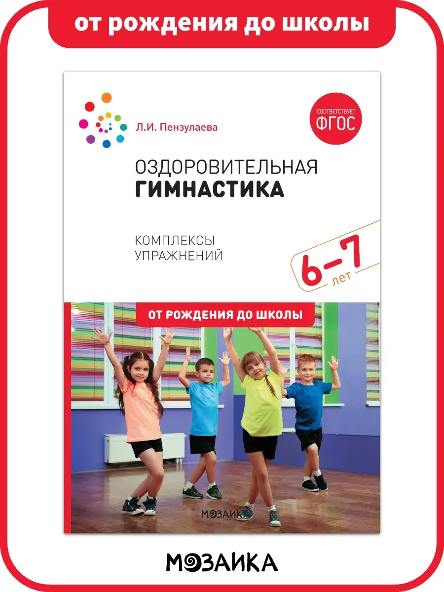 Книга оздоровительная гимнастика для детей, годовой курс 6+