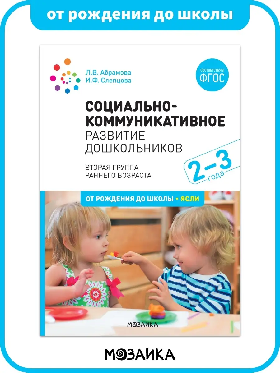 Книга социально-коммуникативное развитие в детском саду 2+ ОТ РОЖДЕНИЯ ДО  ШКОЛЫ 11331853 купить за 368 ₽ в интернет-магазине Wildberries