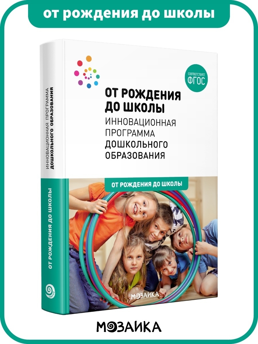 Книга инновационная программа дошкольного образования 0+ ОТ РОЖДЕНИЯ ДО  ШКОЛЫ 11331865 купить за 979 ₽ в интернет-магазине Wildberries