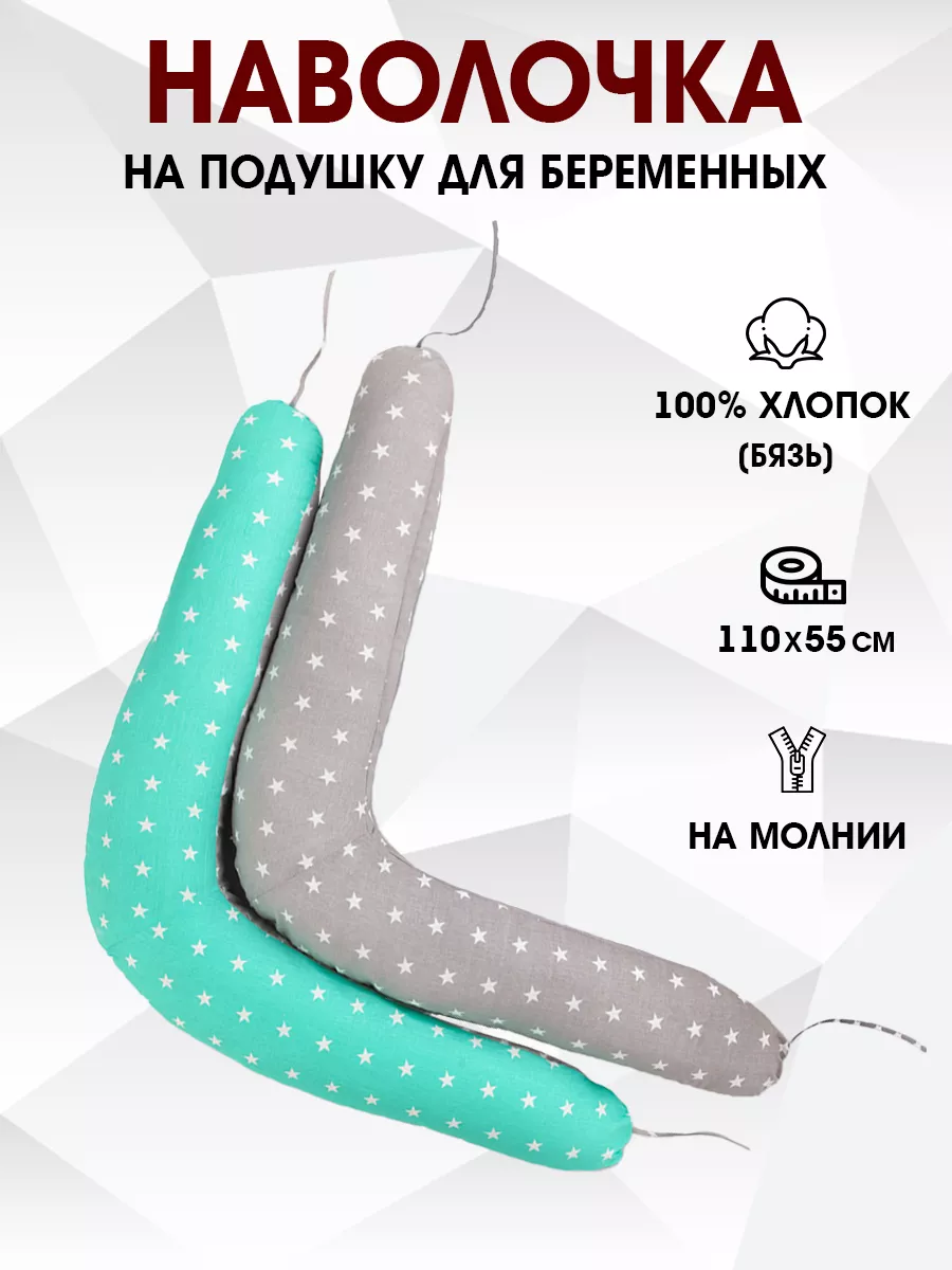 Наволочка на подушку для беременных 110х55 см