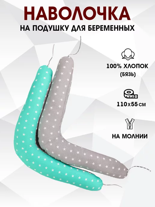 Наволочка на подушку для беременных 110х55 см