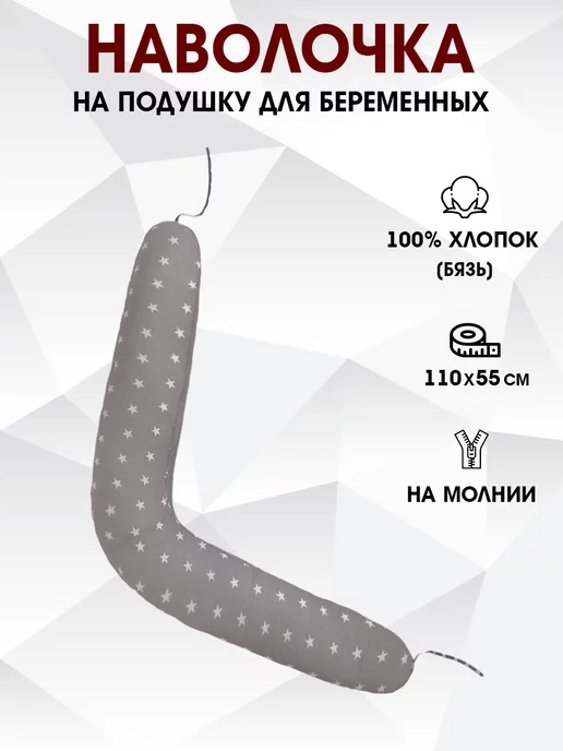 Наволочка на подушку для беременных 110х55 см