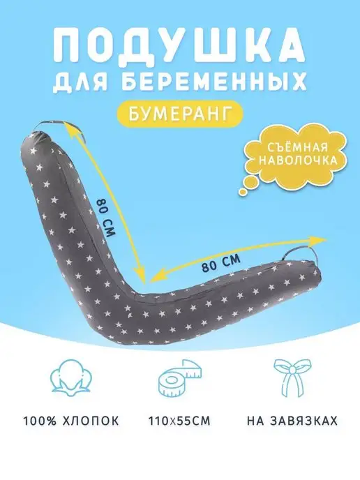 Подушка для беременных в форме бумеранга 110х55 см