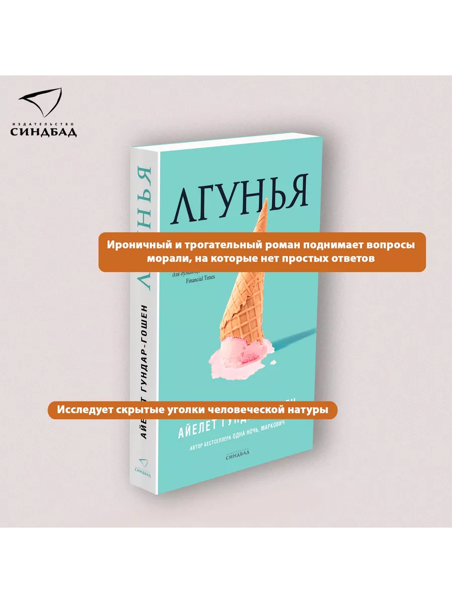 Лгунья. Айелет Гундар-Гошен Издательство СИНДБАД 11334103 купить за 308 ₽ в  интернет-магазине Wildberries