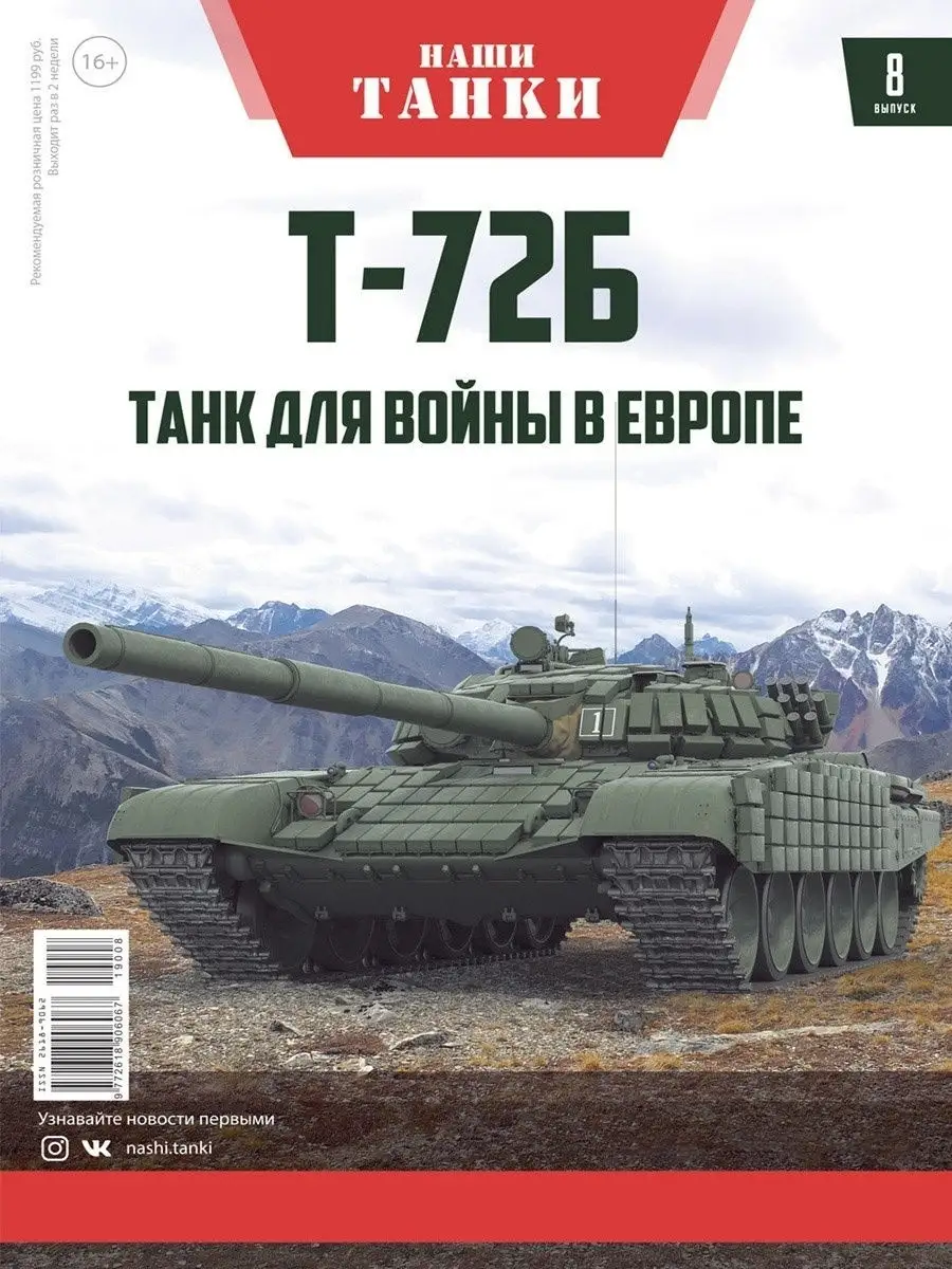 Танк Т-72Б / Наши танки №8 / Коллекционная модель MODIMIO 11334978 купить в  интернет-магазине Wildberries