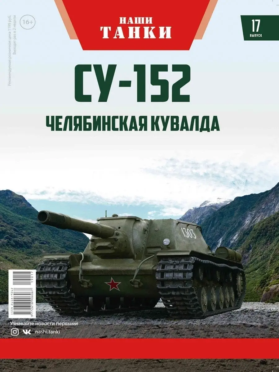 Танк СУ-152 / Наши Танки №17 / Коллекционная модель MODIMIO 11334987 купить  в интернет-магазине Wildberries