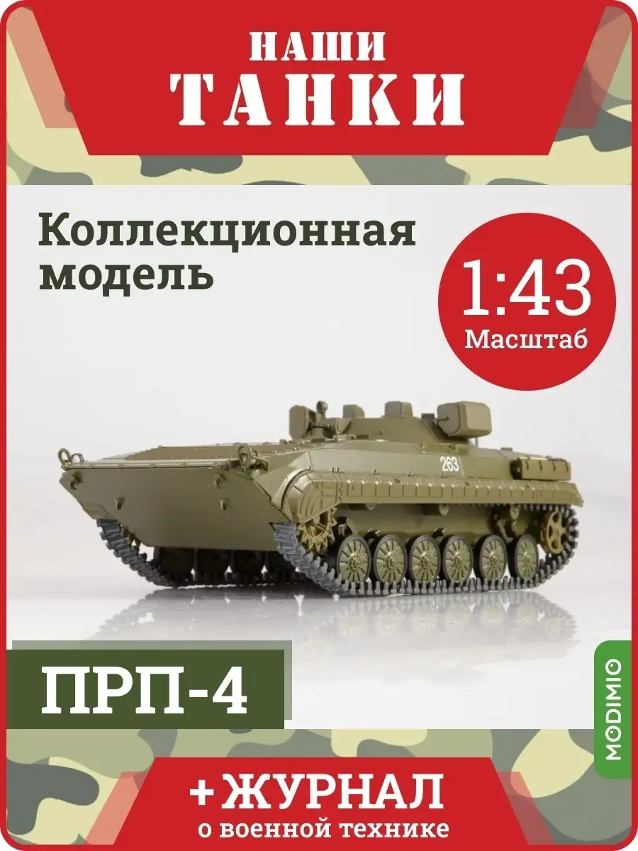 Танк ПРП-4 / Наши Танки №32 MODIMIO 11335001 купить в интернет-магазине  Wildberries