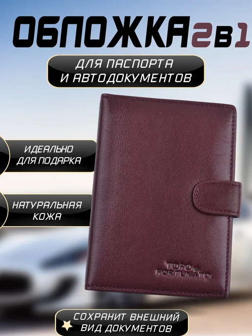 TOPO FORTUNATO Обложка для автодокументов и паспорта 2в1, фиолетовый